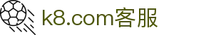 k8.com客服 - (中国)爱游戏k8.com客服九游娱乐在线官网欢迎您